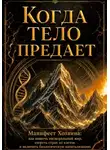 Ислам Мусаев - Когда тело предает