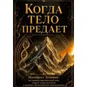Постер книги Когда тело предает