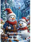 Сергей Пономарев - Приключения снеговика Морковкина