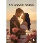 Постер книги Без права на ошибку