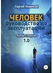 Сергей Новиков - ЧЕЛОВЕК: руководство по эксплуатации