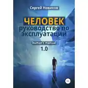 Постер книги ЧЕЛОВЕК: руководство по эксплуатации