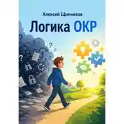 Постер книги Логика ОКР