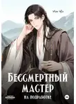 Мин Юэ - Бессмертный мастер на подработке
