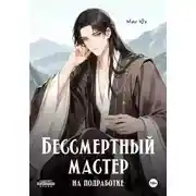 Постер книги Бессмертный мастер на подработке