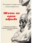 Евгений Орлов - «Жизнь на краю обрыва». Истории из практики психотерапевта. 12 реальных историй о пограничном расстройстве личности