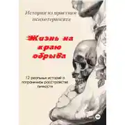 Постер книги «Жизнь на краю обрыва». Истории из практики психотерапевта. 12 реальных историй о пограничном расстройстве личности