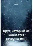Кукуша - Круг, который не кончается (Кукуша #10)