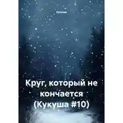 Постер книги Круг, который не кончается (Кукуша #10)