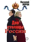 Василий Ворон - Две столицы России. Сборник эссе и рассказов