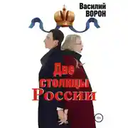 Постер книги Две столицы России. Сборник эссе и рассказов
