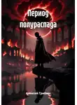 Алексей Гришин - Период полураспада