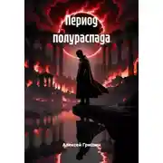 Постер книги Период полураспада