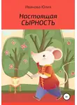 Юлия Иванова - Настоящая сырность
