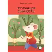 Постер книги Настоящая сырность