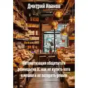 Постер книги Автоматизация общепита и розницы на 1С: как не купить кота в мешке и не потерять деньги