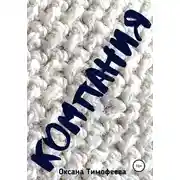 Постер книги Компания