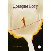 Постер книги Доверие Богу