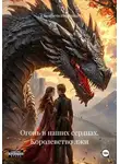 Елизавета Игнатова - Огонь в наших сердцах. Королевство лжи