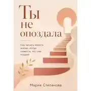 Постер книги Ты не опоздала: как начать менять жизнь, когда кажется, что уже поздно