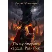 Постер книги По ту сторону сердца. Рагнарёк
