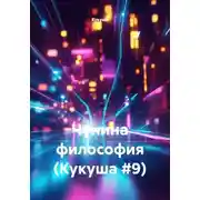 Постер книги Чунина философия (Кукуша #9)