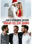 Дарья Дятлова - Как я отвадила друзей, или новый год для двоих