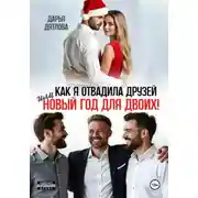 Постер книги Как я отвадила друзей, или новый год для двоих