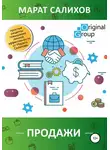 Марат Салихов - Продажи. Простые рецепты повышения эффективности продаж от Марата Салихова