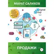 Постер книги Продажи. Простые рецепты повышения эффективности продаж от Марата Салихова