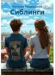 Наталья Медведская - Сиблинги