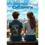 Постер книги Сиблинги