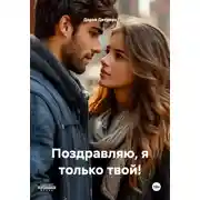 Постер книги Поздравляю, я только твой!