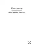 Нина Ищенко - Город на передовой. Луганск-2014