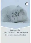 Северный Лис - Одна тысяча строк нелюбви
