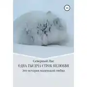 Постер книги Одна тысяча строк нелюбви