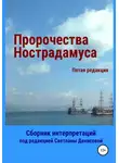 Svetlana Denisova - Пророчества Нострадамуса. Сборник интерпретаций