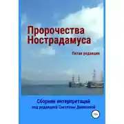 Постер книги Пророчества Нострадамуса. Сборник интерпретаций