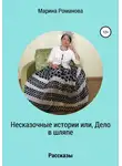 Марина Романова - Несказочные истории, или Дело в шляпе