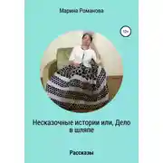 Постер книги Несказочные истории, или Дело в шляпе