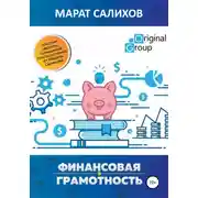 Постер книги Обучение финансовой грамотности. Простые рецепты повышения благосостояния от Марата Салихова