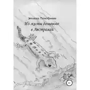 Постер книги Из жизни домового в Австралии