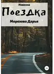 Дарья Морозова - Поездка