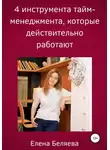 Елена Беляева - 4 инструмента тайм-менеджмента, которые действительно работают