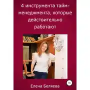 Постер книги 4 инструмента тайм-менеджмента, которые действительно работают