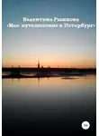 Валентина Рыжкова - Мое путешествие в Петербург