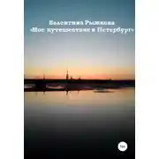 Постер книги Мое путешествие в Петербург