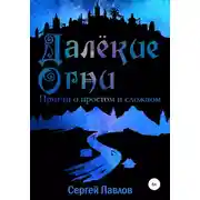 Постер книги Далекие Огни. Притчи о простом и сложном