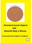 Александр Ануфриев - Занимательная Задача про Земной Шар и Мышь