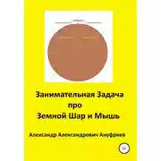 Постер книги Занимательная Задача про Земной Шар и Мышь